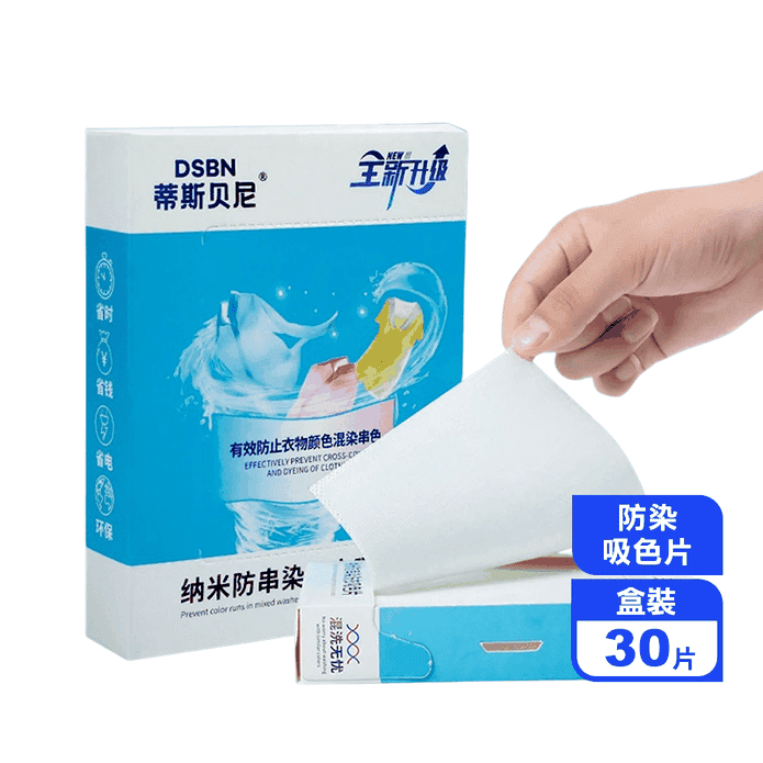 全新升級衣物防染吸色片