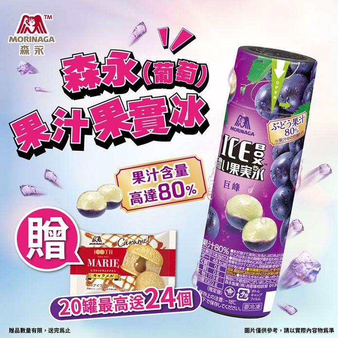 【森永製菓】果汁果實冰-葡萄129.5g 果汁含量高達80% 加碼送焦糖冰淇淋
