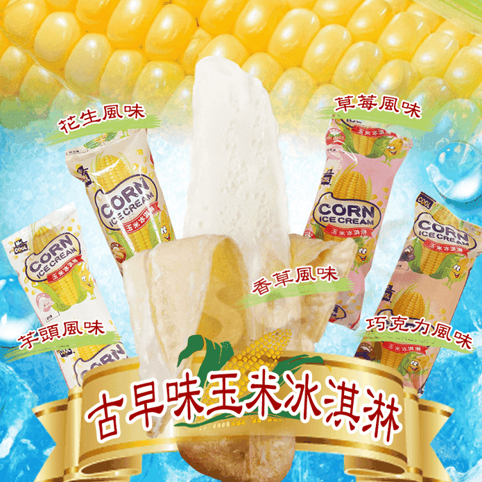 台灣古早味玉米冰淇淋