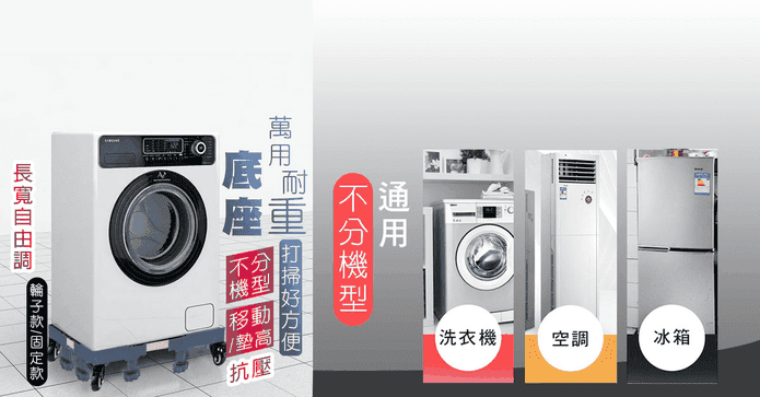 不鏽鋼洗衣機移動升降架