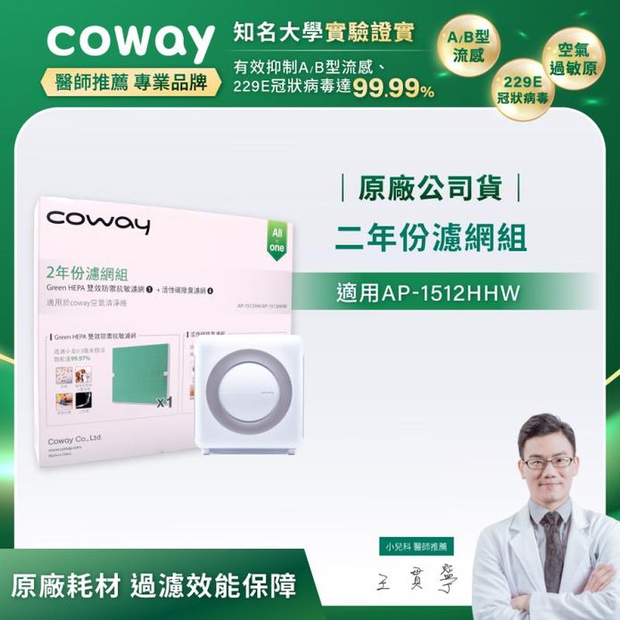 【Coway】空氣清淨機二年份濾網(旗艦環禦型 AP-1512HHW)