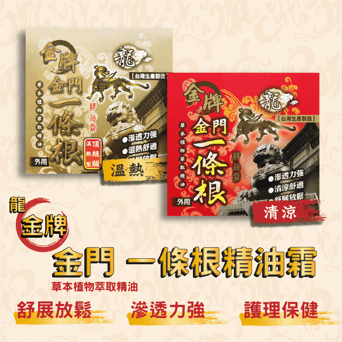 【金牌】金門一條根-草本植物萃取精油霜 清涼款 溫熱款 舒緩放鬆 痠痛推拿按摩霜