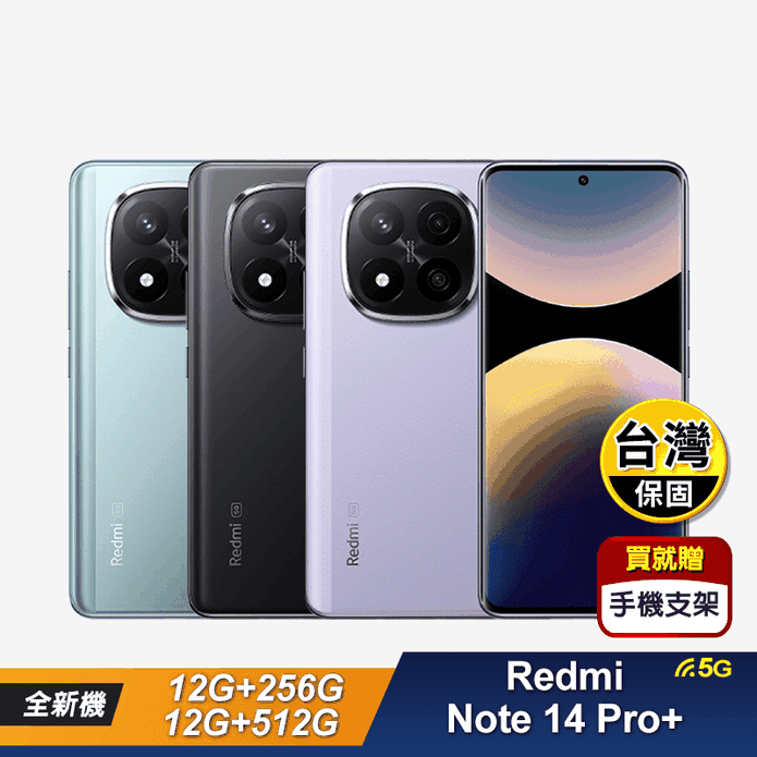 【紅米】Redmi Note 14 Pro+ (12G+256G/512G)