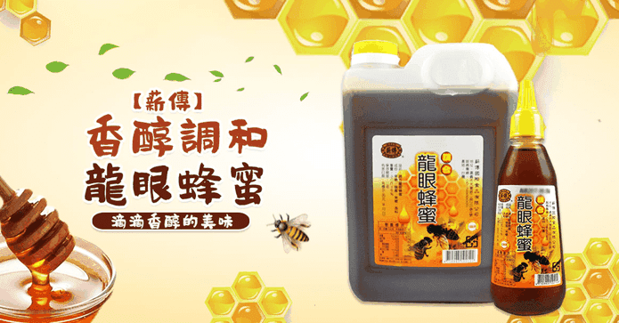 頂級香醇台灣龍眼蜂蜜