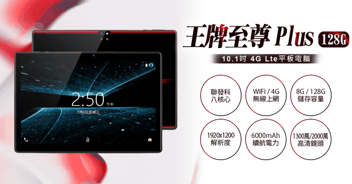 王牌至尊 Plus 平板電腦