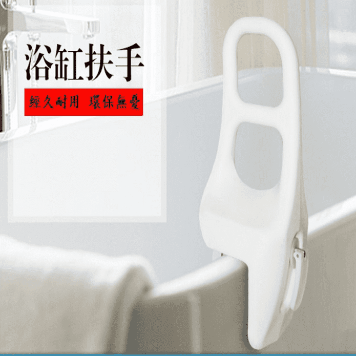 浴室浴缸安全扶手