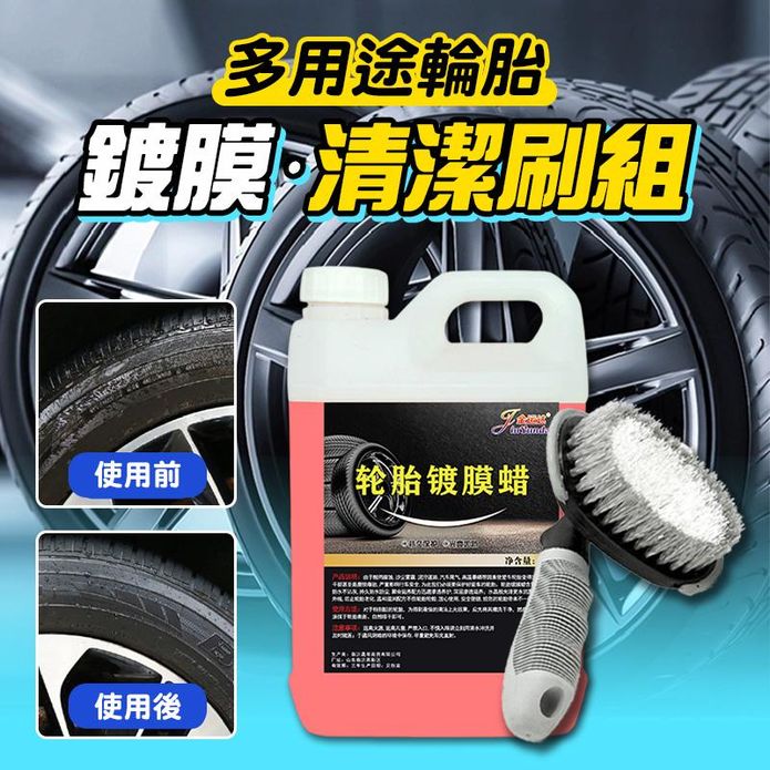 多用途輪胎鍍膜蠟清潔刷組(輪胎鍍膜蠟2L+輪胎清潔刷)