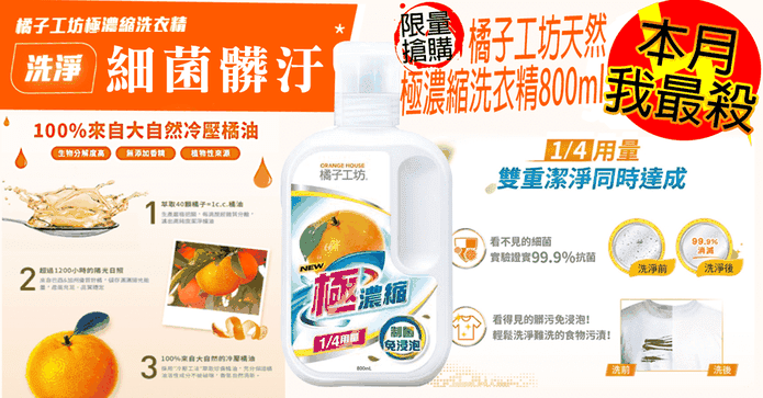 橘子工坊濃縮極洗衣精