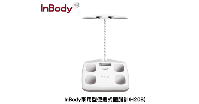 InBody 家用版體脂計