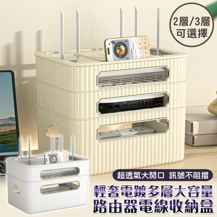 電鍍多層大容量路由器電線收納盒
