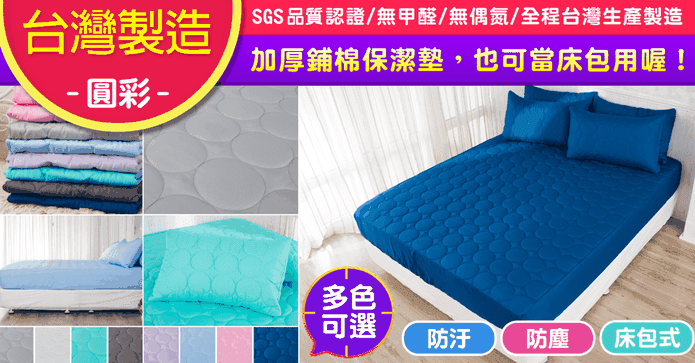 MIT舖棉床包枕套保潔墊