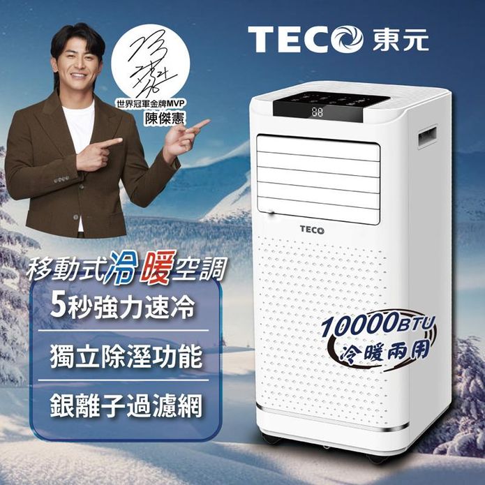 【TECO東元】10000BTU多功能冷暖型移動式冷氣機XYFMP-2809FH