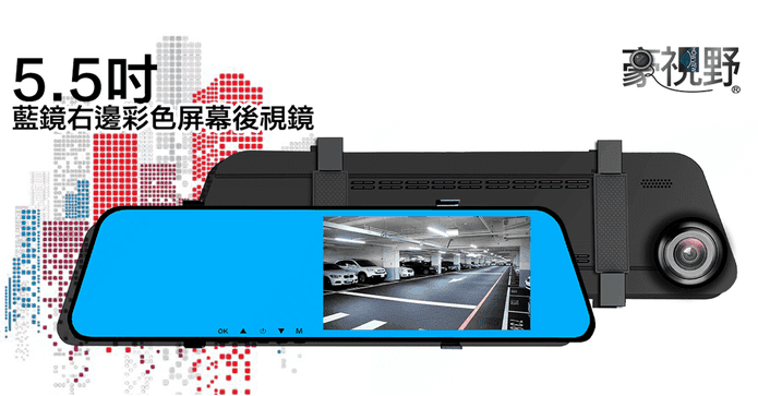 豪視野 5.5吋行車紀錄器