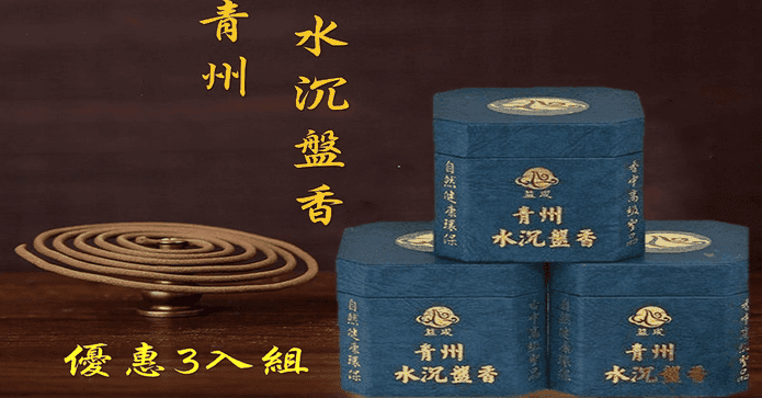 如意檀香青州水沉盤香組