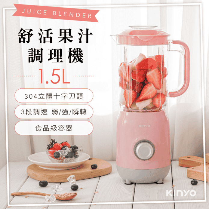 KINYO舒活調理果汁機