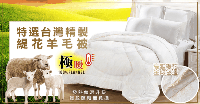 MIT經典保暖羊毛雙人被