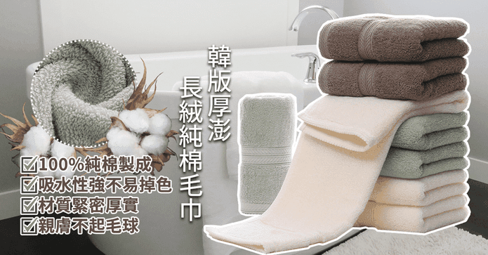 韓版厚澎長絨純棉毛巾