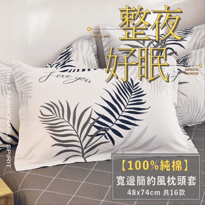 100%純棉印花枕頭套任選