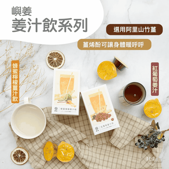 【嶼姜】沖泡薑汁飲(蜂蜜檸檬／紅葡萄)150g 薑茶 薑汁 蜂蜜檸檬汁 葡萄汁