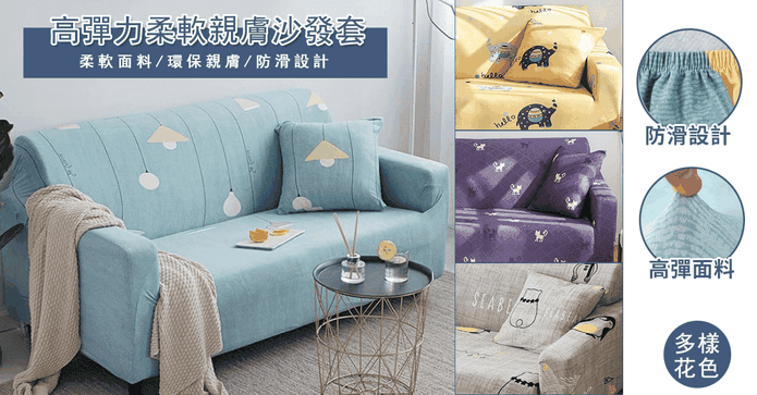 高彈力柔軟親膚沙發套