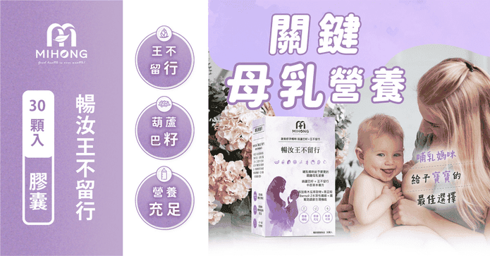 MIHONG暢汝王不留行