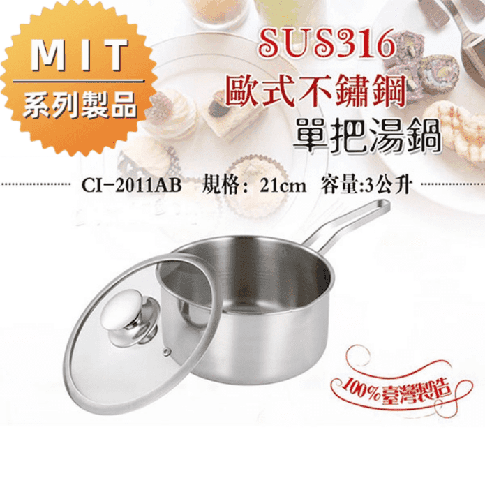【鵝頭牌】316不鏽鋼歐式單把湯鍋21cm CI-2011AB 台灣製造