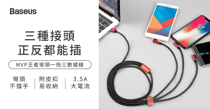 MVP王者彎頭3合1充電線
