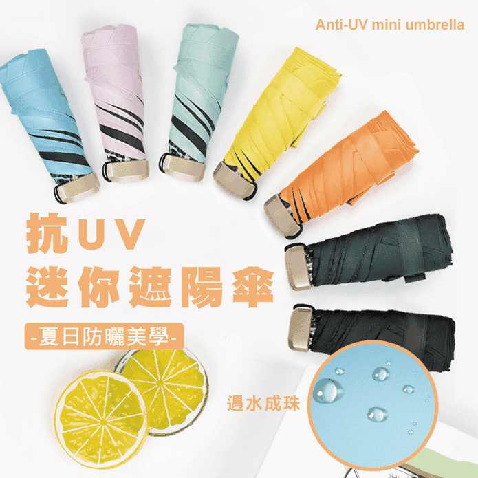 抗UV遮陽迷你折疊雨傘