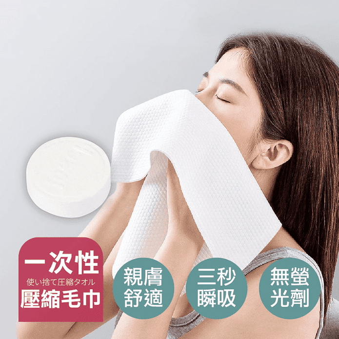 一次性壓縮毛巾 洗臉巾 卸妝巾