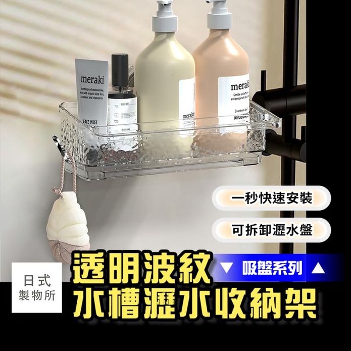 【日式製物所】透明波紋吸盤式水槽瀝水架 菜瓜布架 肥皂架 水槽置物架 廚房收納架