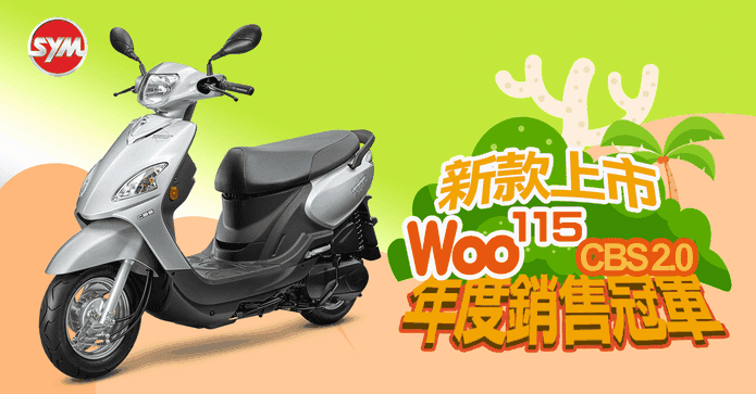 三陽機車Woo115鼓煞七期
