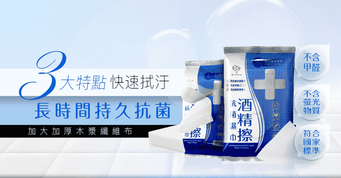 我的心機抗菌酒精濕巾