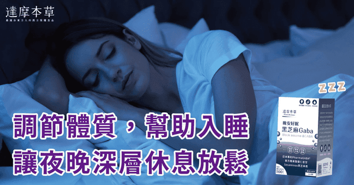 達摩本草晚安好眠黑芝麻