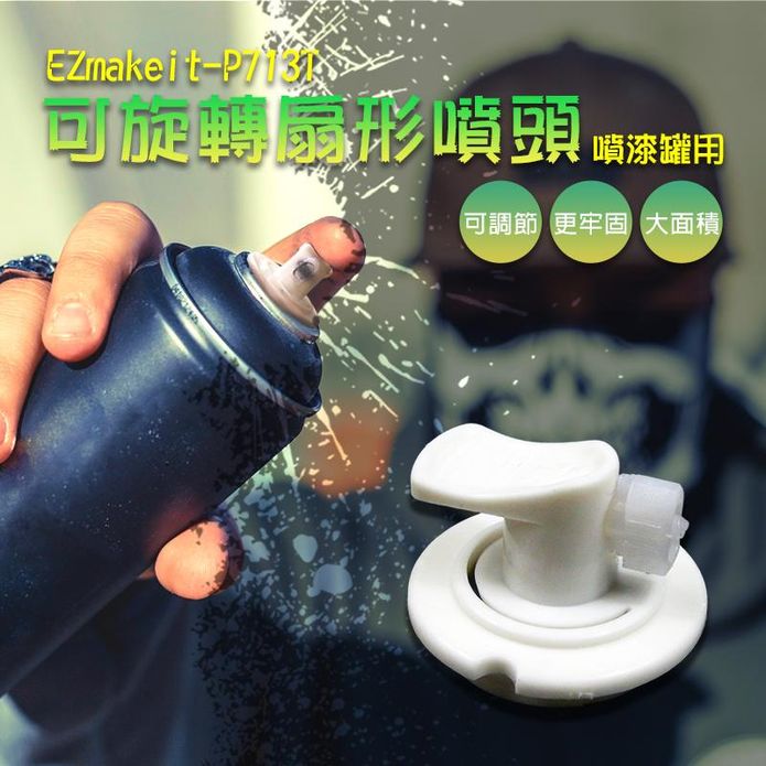 【EZmakeit】P713T可調噴量 扇形氣霧式噴頭 噴漆罐用