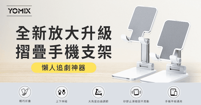 YOMIX輕巧手機摺疊支架