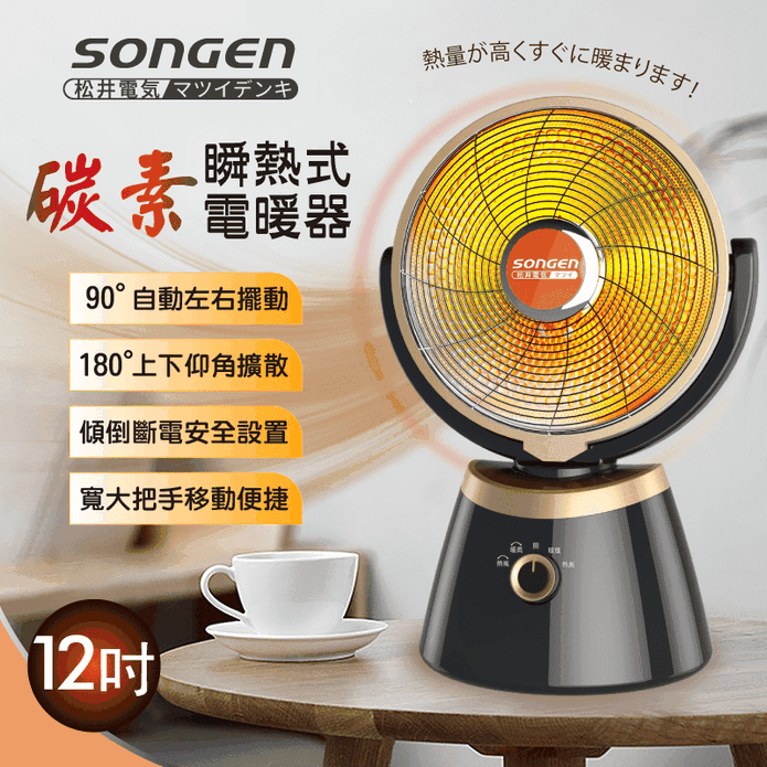 【SONGEN松井】12吋瞬熱碳素電暖器SG-D80TY 電暖器材/三秒速熱
