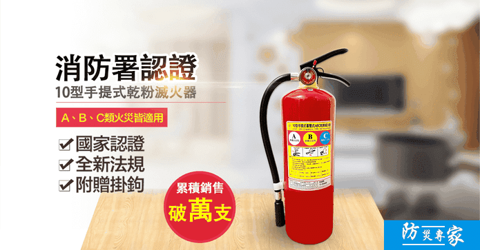10型手提蓄壓乾粉滅火器