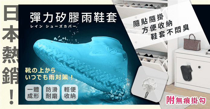 日本熱銷抗汙防滑雨鞋套