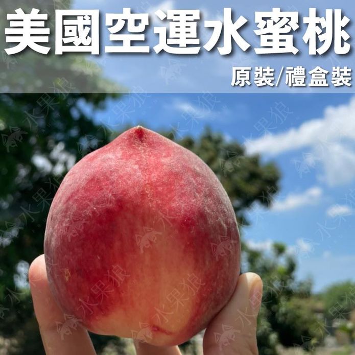 美國加州空運水蜜桃1.5kg/5kg(禮盒/原裝)