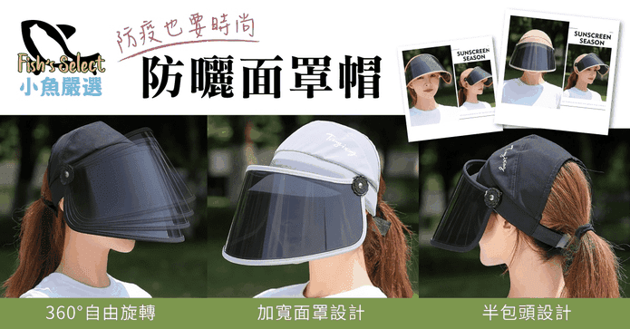時尚防曬面罩帽