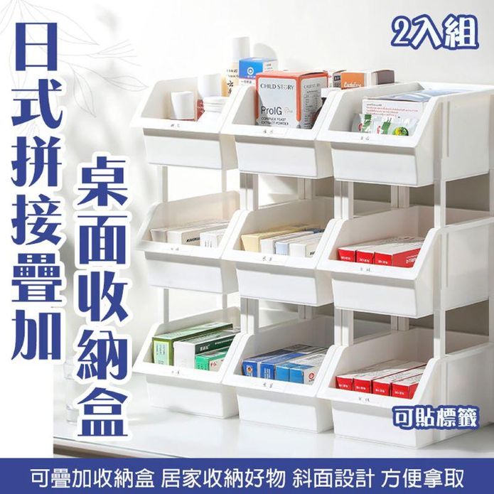 2入組 日式拼接疊加桌面收納盒 分類分層整理 桌面整理 文具工具盒