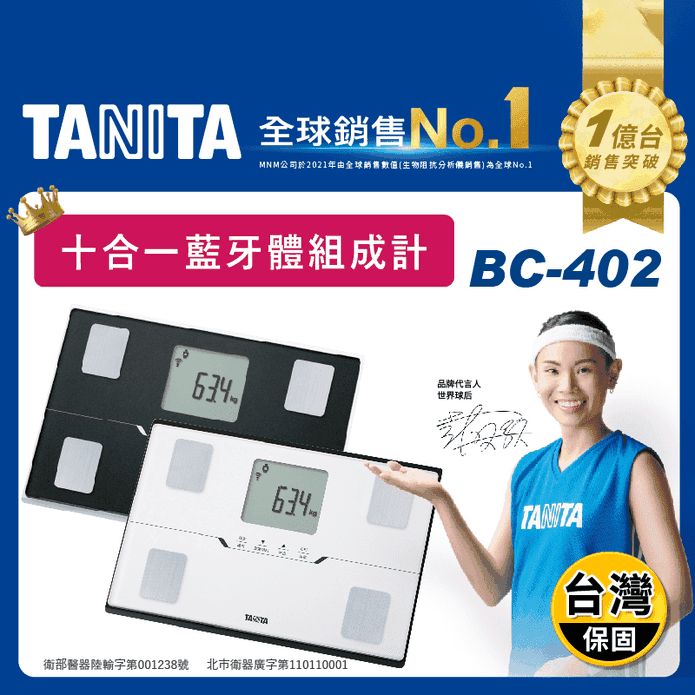 【TANITA】十合一藍牙智能體組成計BC-402 白/黑