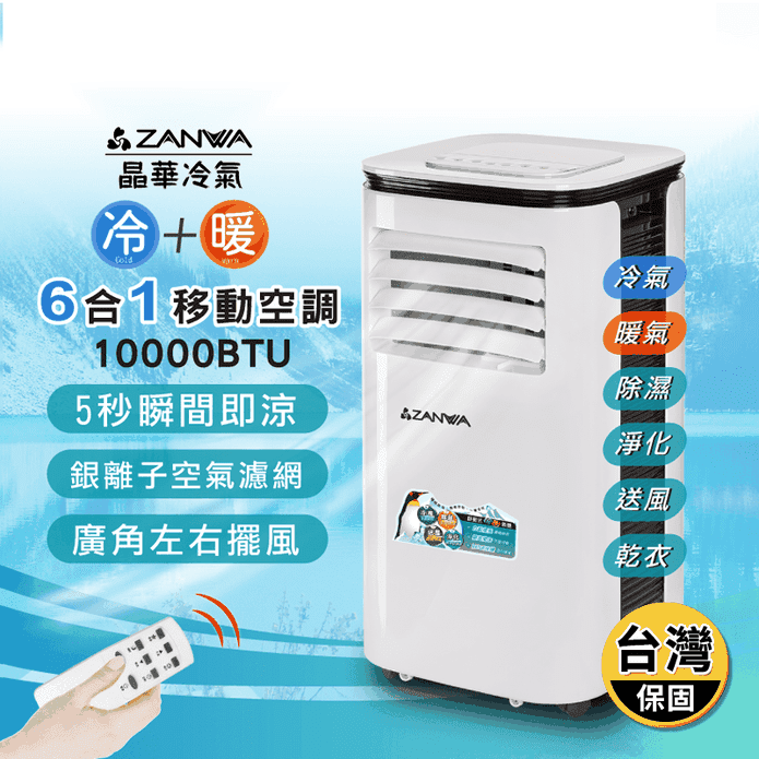 【ZANWA晶華】清淨除濕冷暖型10000BTU移動式冷氣(ZW-125CH)