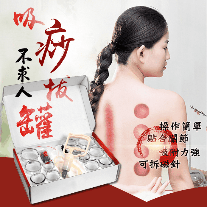 真空拔罐器(12罐組/18罐組/24罐組/32罐組)