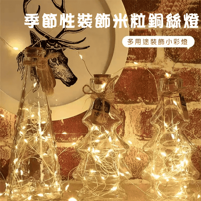 季節性裝飾米粒銅絲燈串 氣氛裝飾