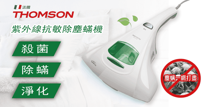 THOMSON紫外線除蟎吸塵
