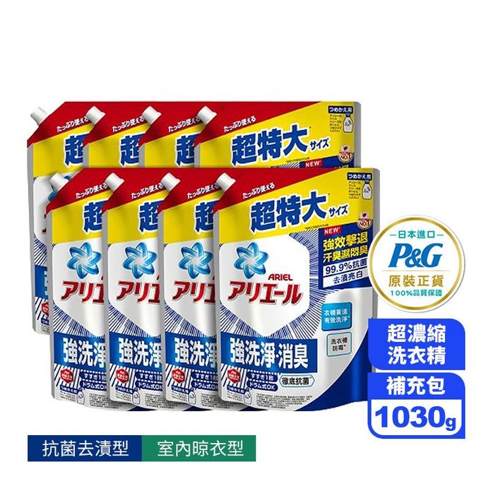 【P&G寶僑】ARIEL超濃縮深層抗菌除臭洗衣精補充包(經典抗菌型/室內晾衣型)