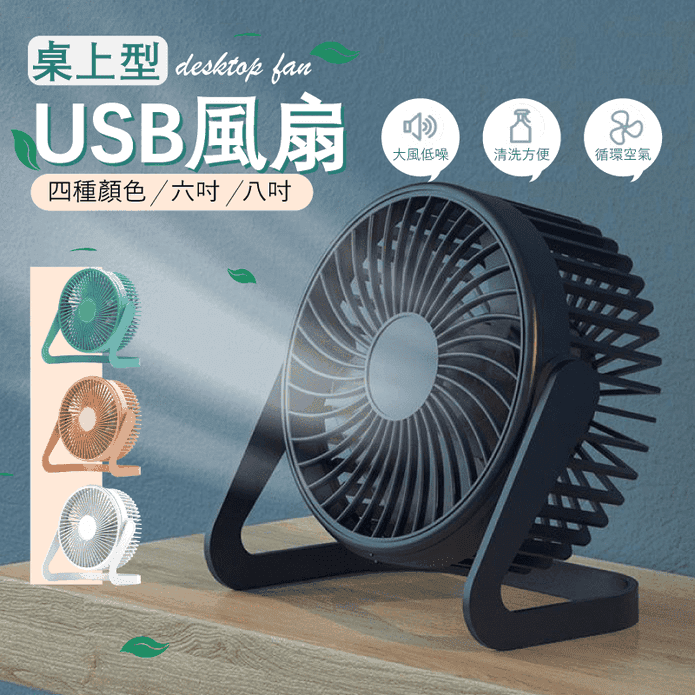6吋/8吋 USB桌上型小風扇 多色任選