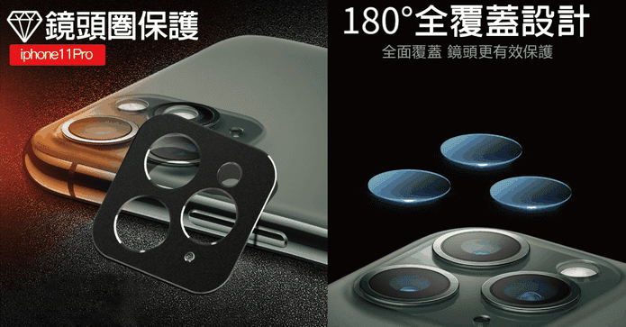 iPhone金屬鏡頭保護組