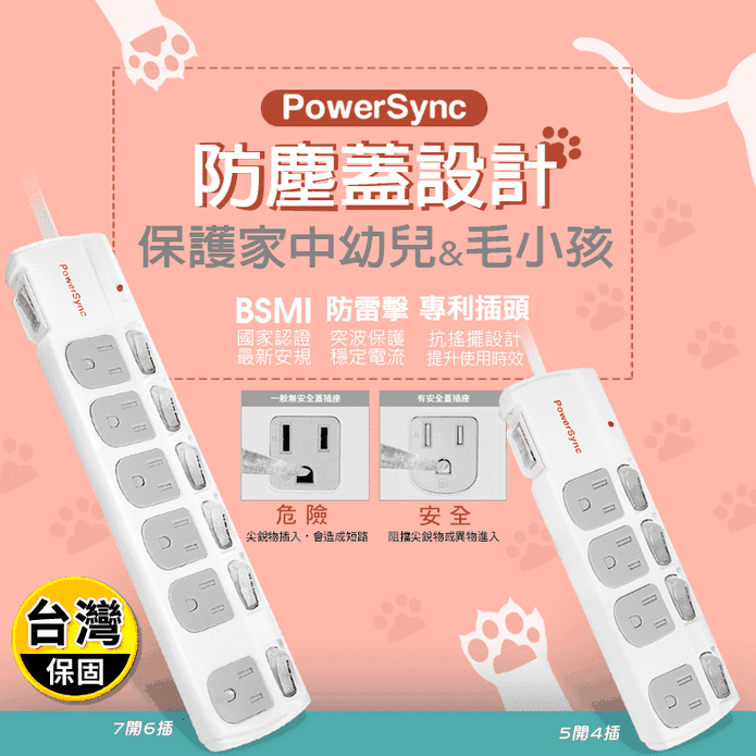 【Powersync 群加】獨立開關防塵防雷延長線 兩款任選